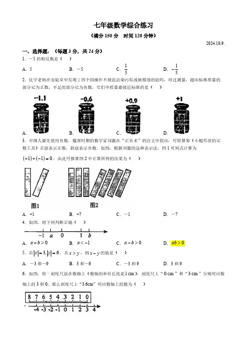 江苏省扬州市邗江区梅苑双语学校2024-2025学年七年级上学期10月月考数学试卷(无答案)