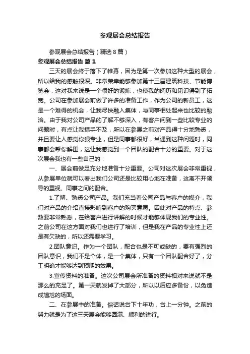 参观展会总结报告