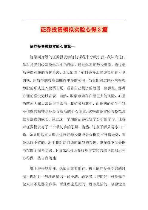 证券投资模拟实验心得3篇