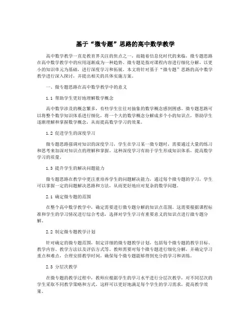 基于“微专题”思路的高中数学教学