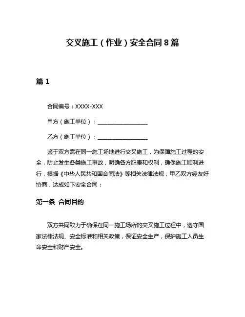 交叉施工(作业)安全合同8篇