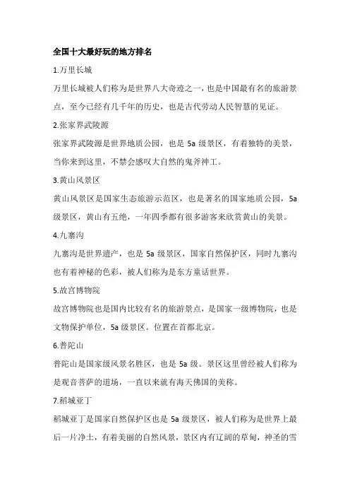 全国十大最好玩的地方排名