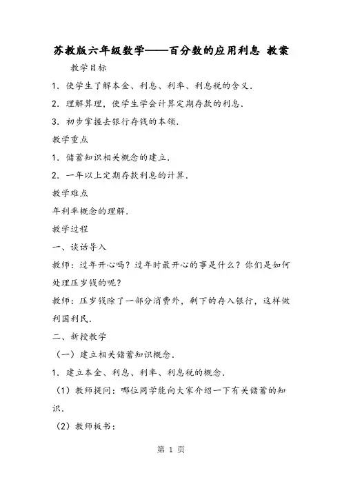 苏教版六年级数学百分数的应用利息 教案-教学文档