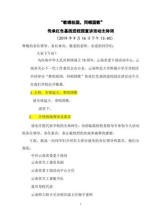 “歌唱祖国,同唱国歌”主持稿