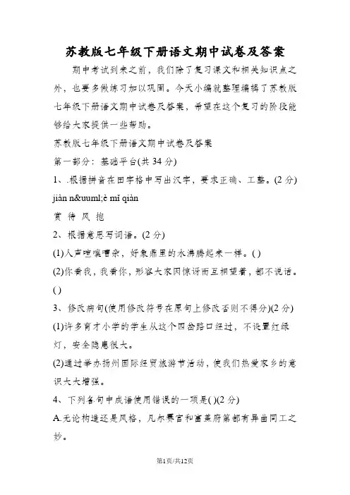 苏教版七年级下册语文期中试卷及答案