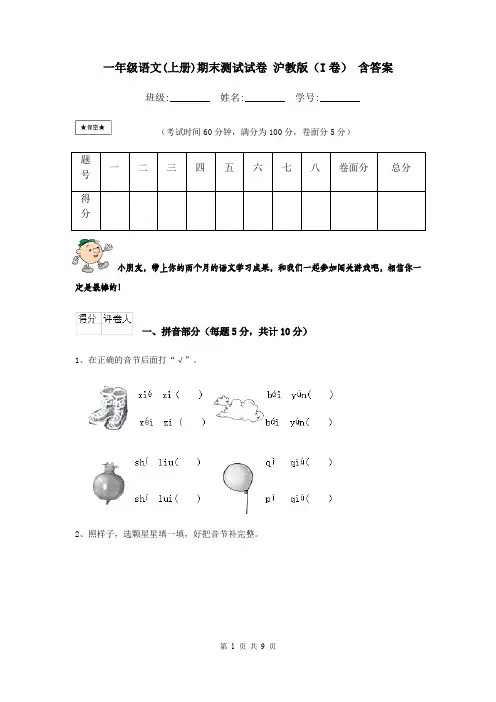 一年级语文(上册)期末测试试卷 沪教版(I卷) 含答案
