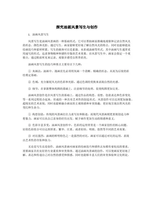 探究油画风景写生与创作