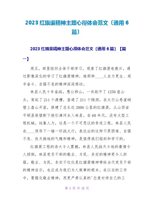 2023红旗渠精神主题心得体会范文(通用6篇)