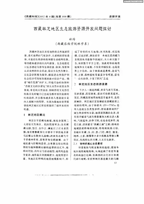 西藏林芝地区生态旅游资源开发问题探讨