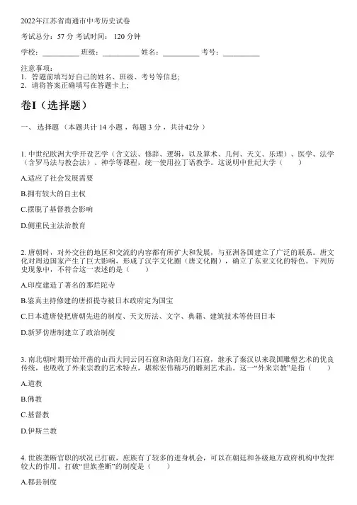 2022年江苏省南通市中考历史试卷
