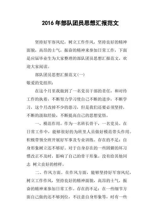 2016年部队团员思想汇报范文