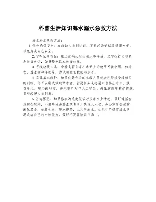 科普生活知识海水溺水急救方法