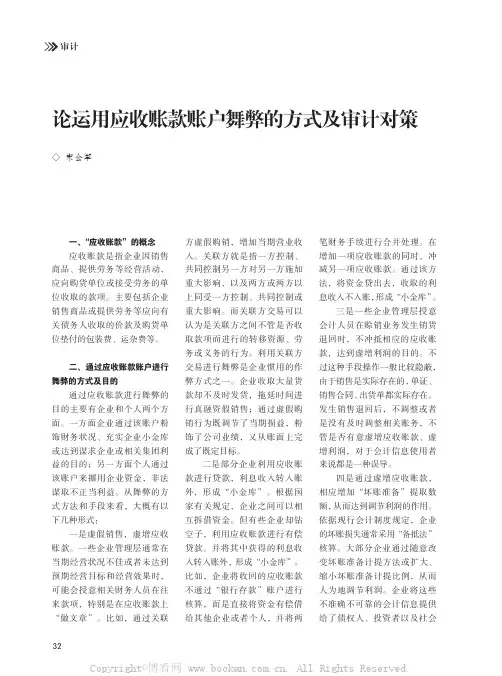 论运用应收账款账户舞弊的方式及审计对策