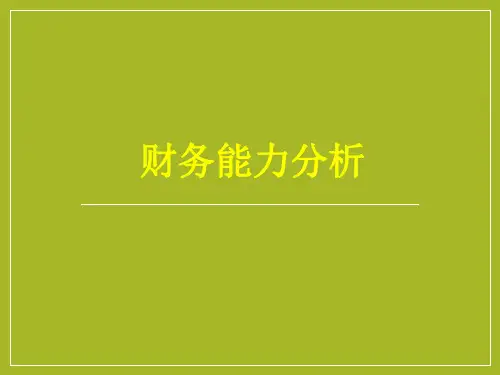 财务能力分析ppt