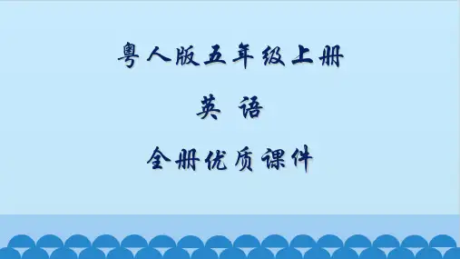 粤人版开心英语五年级上册全册课件