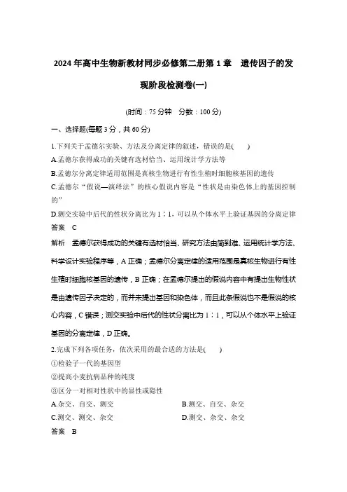 2024年高中生物新教材同步必修第二册第1章 遗传因子的发现阶段检测卷(一)含答案