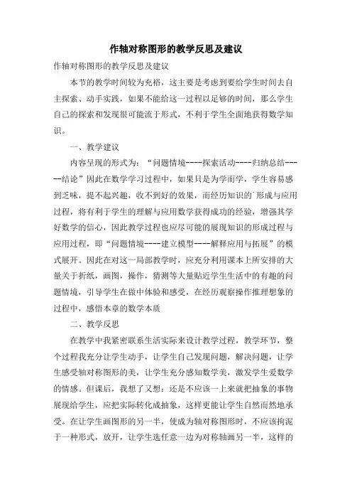 作轴对称图形的教学反思及建议