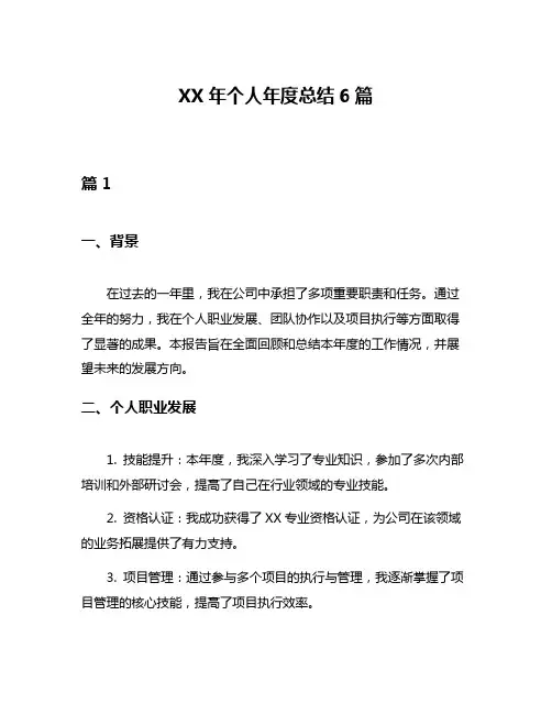 XX年个人年度总结6篇