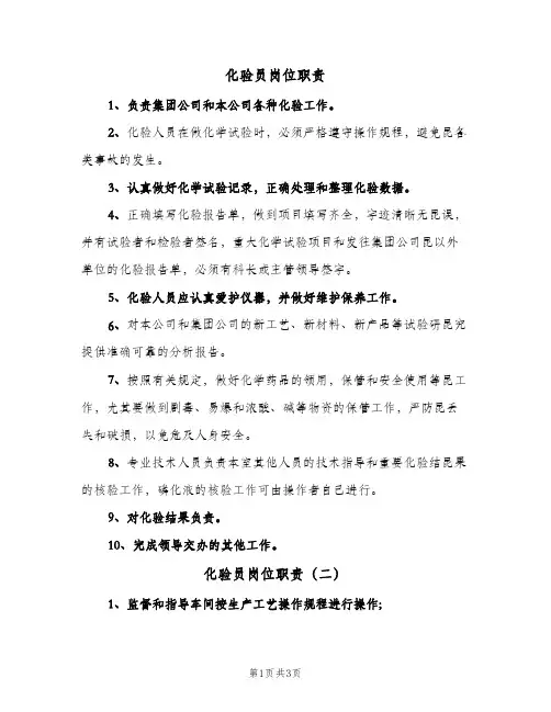 化验员岗位职责(三篇)