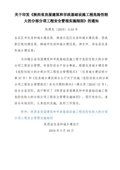 陕建发〔2019〕1116号陕西省房屋建筑和市政基础设施工程危险性较大的分部分项工程安全管理实施细则