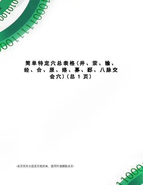 简单特定穴总表格