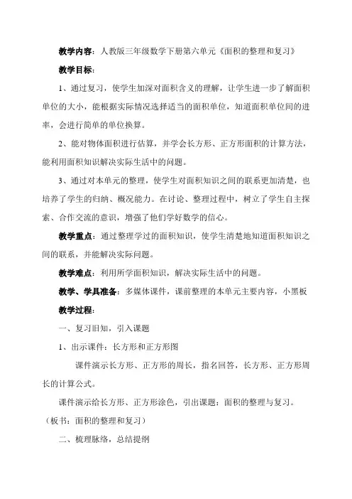三年级数学下册《面积的整理和复习》教案