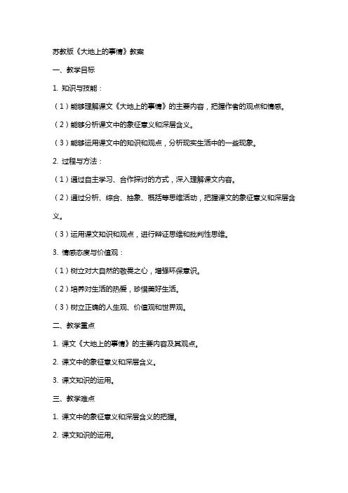 苏教版《大地上的事情》教案