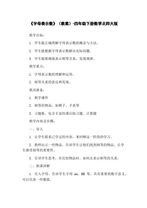 《字母表示数》(教案)-四年级下册数学北师大版