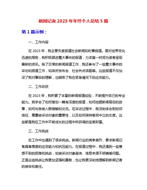 新闻记者2023年年终个人总结5篇