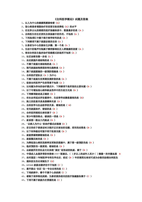《全科医学概论》试题及答案(一)