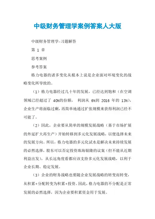 中级财务管理学案例答案人大版