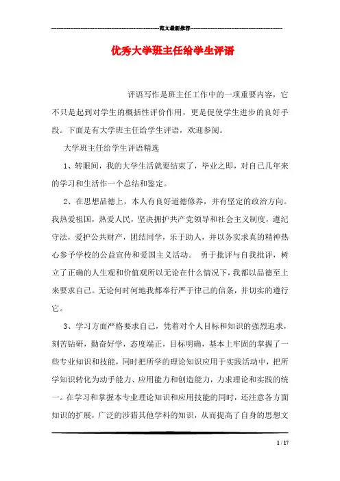优秀大学班主任给学生评语