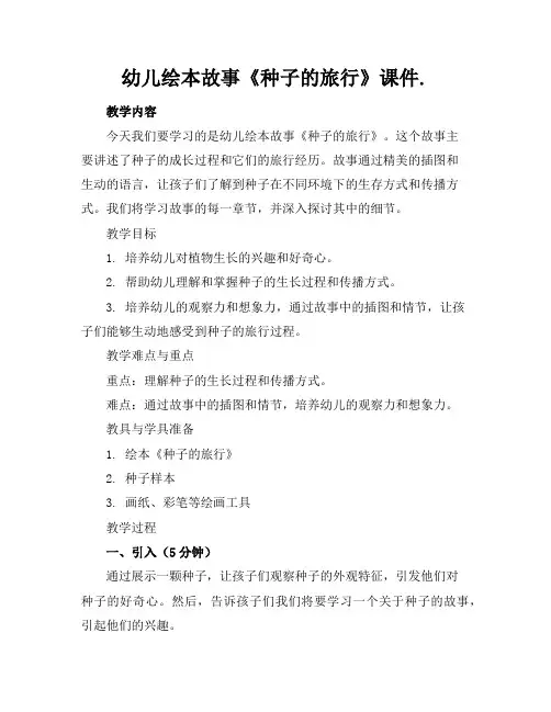 幼儿绘本故事《种子的旅行》课件.