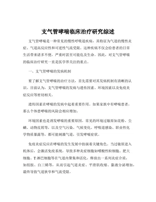 支气管哮喘临床治疗研究综述