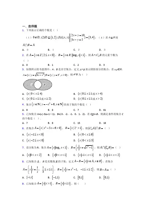 (易错题)高中数学必修一第一单元《集合》测试题(含答案解析)