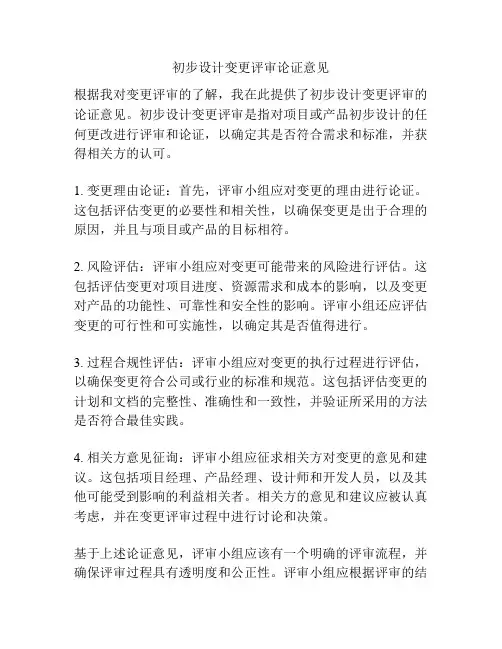 初步设计变更评审论证意见
