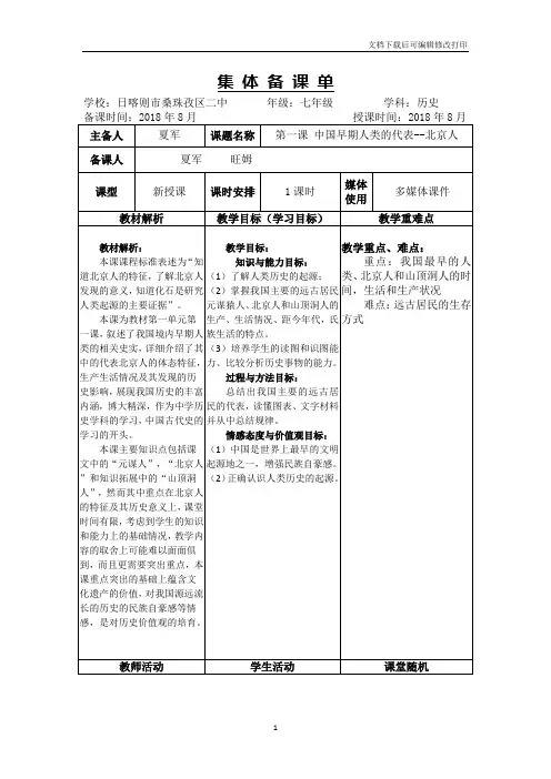第一课中国最早人类--北京人