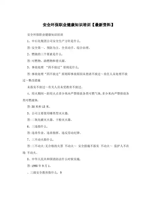 安全环保职业健康知识培训【最新资料】