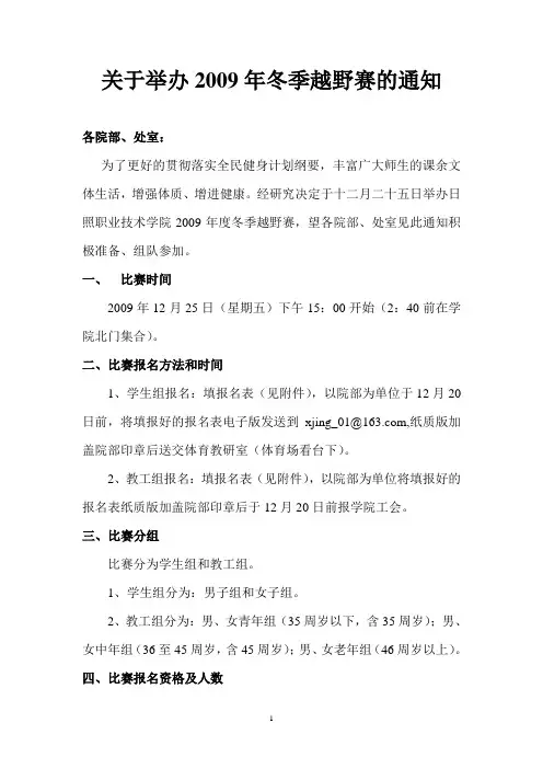 关于举办2009年冬季越野赛的通知