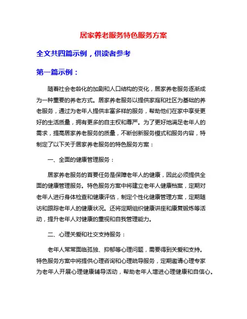 居家养老服务特色服务方案