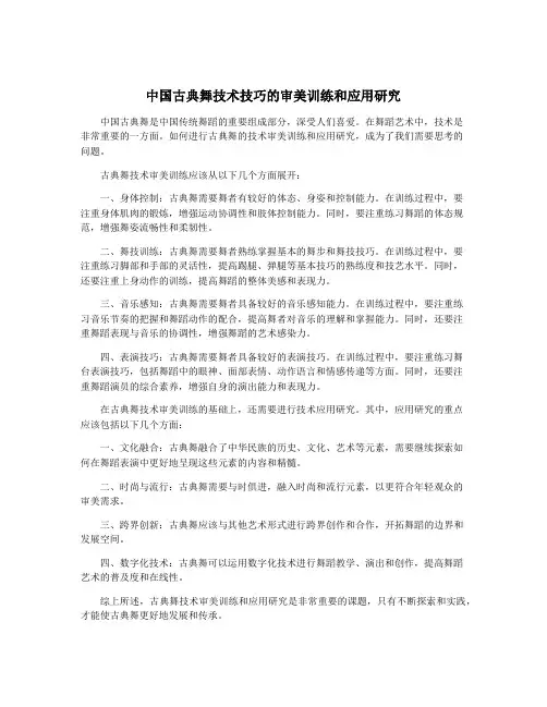 中国古典舞技术技巧的审美训练和应用研究