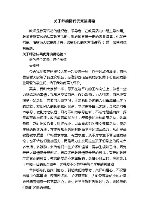 关于师德标兵优秀演讲稿
