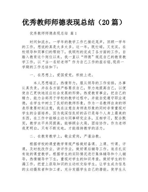 优秀教师师德表现总结(20篇)