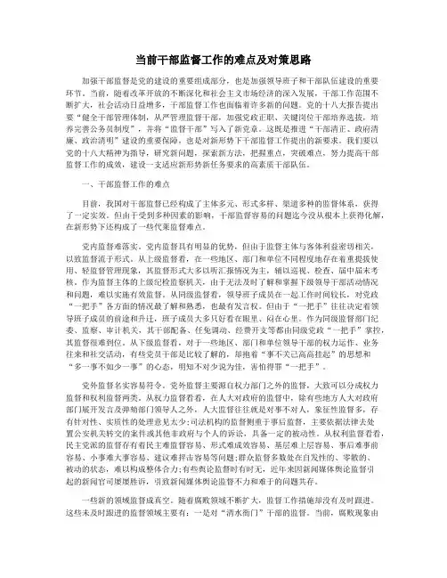 当前干部监督工作的难点及对策思路