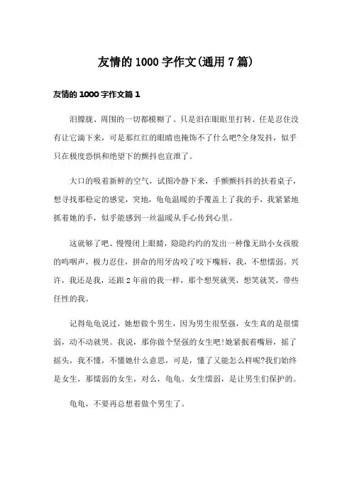 友情的1000字作文(通用7篇)