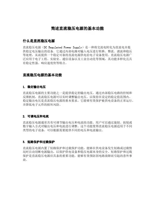 简述直流稳压电源的基本功能