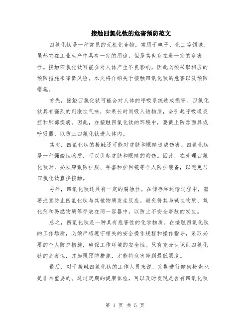 接触四氯化钛的危害预防范文（二篇）