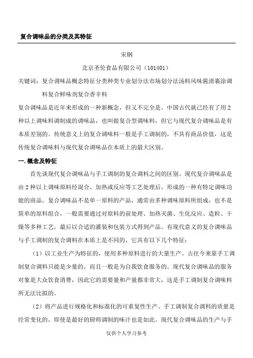 复合调味品的分类及其特征