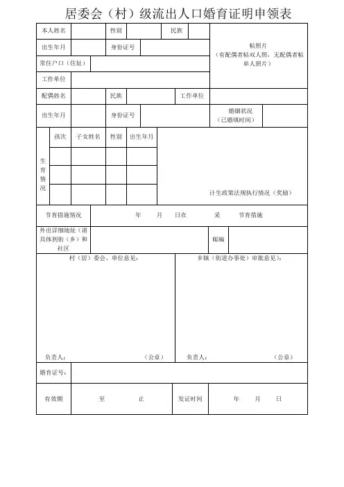 居委会村级流出人口婚育证明申领表