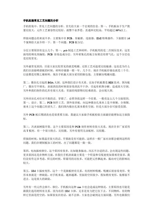 手机组装常见工艺问题的分析